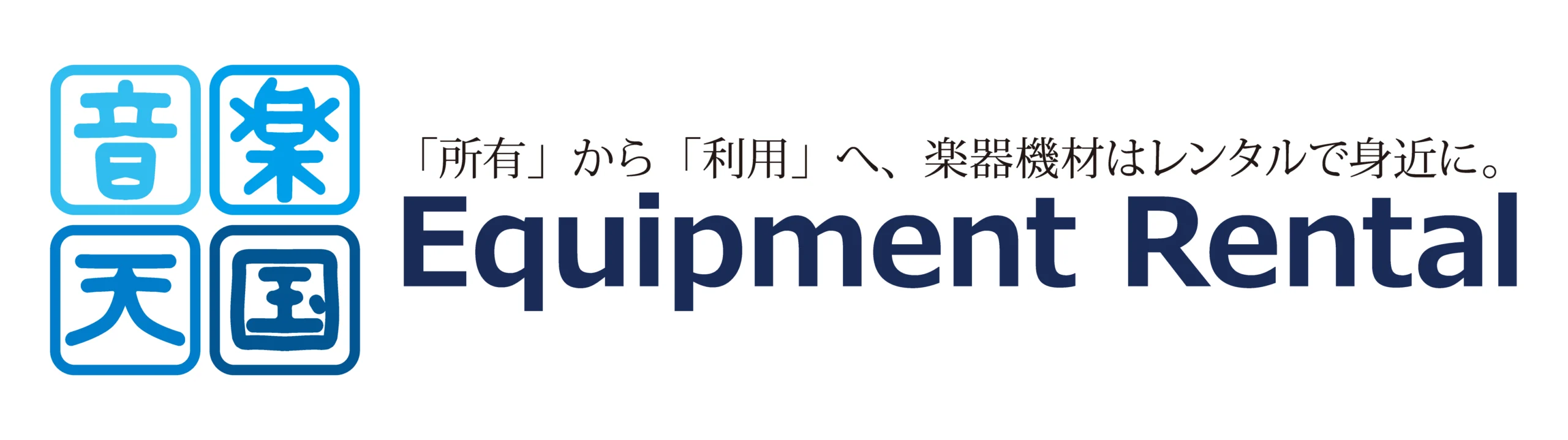 音楽天国｜楽器機材と音響PAの店頭レンタル