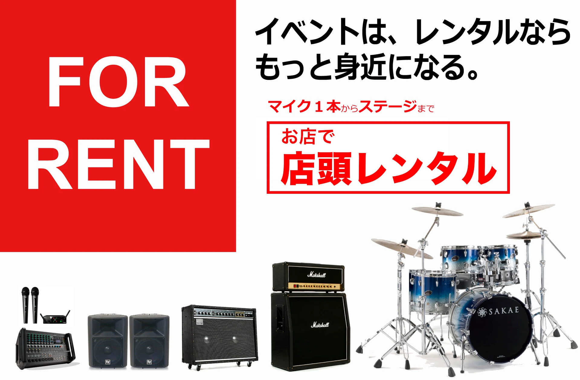音楽天国｜楽器機材と音響PAの店頭レンタル